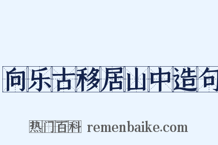 向乐古移居山中造句是什么意思的图片